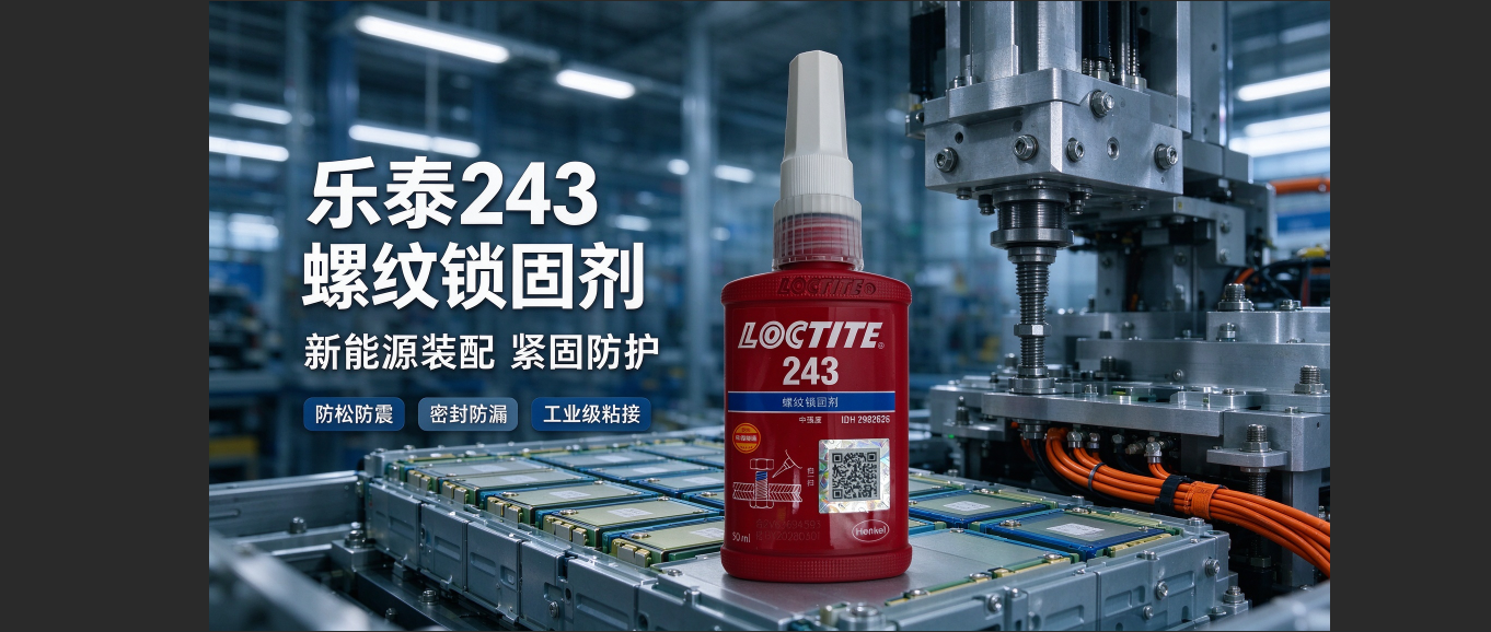 汉高乐泰胶水-制造业粘接专家